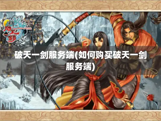 破天一剑服务端(如何购买破天一剑服务端)