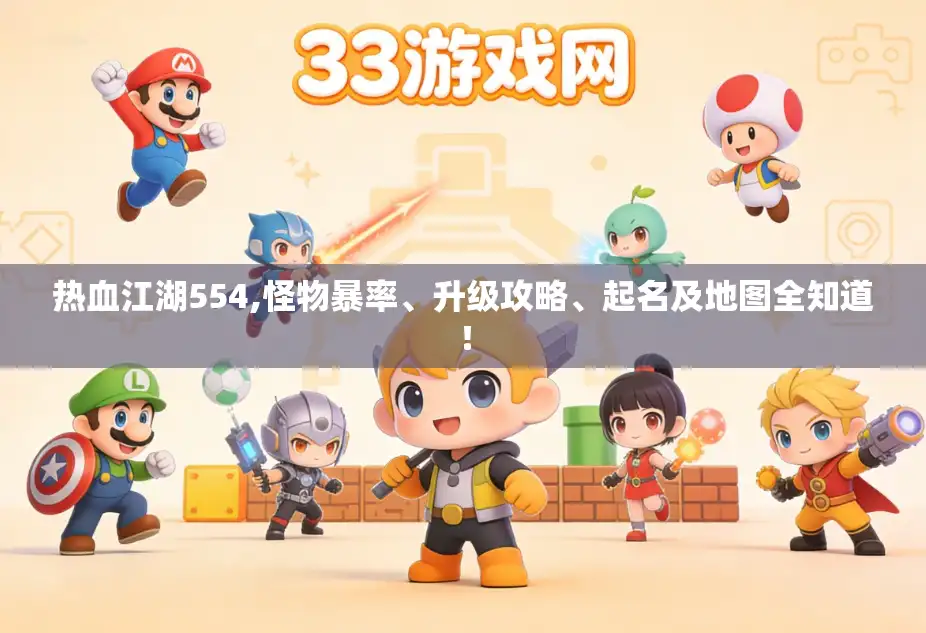 热血江湖554,怪物暴率、升级攻略、起名及地图全知道! 热血江湖554,怪物暴率、升级攻略、起名及地图全知道!