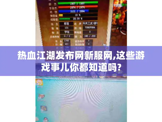 热血江湖发布网新服网,这些游戏事儿你都知道吗?