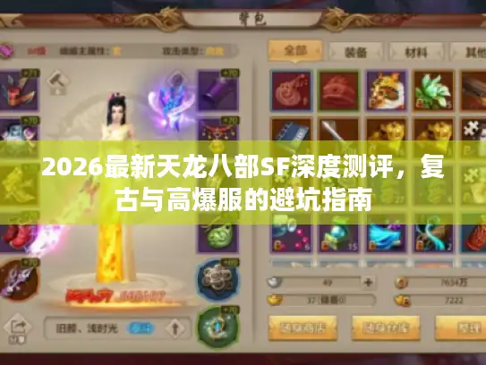 2026最新天龙八部SF深度测评,复古与高爆服的避坑指南 2026最新天龙八部SF深度测评,复古与高爆服的避坑指南