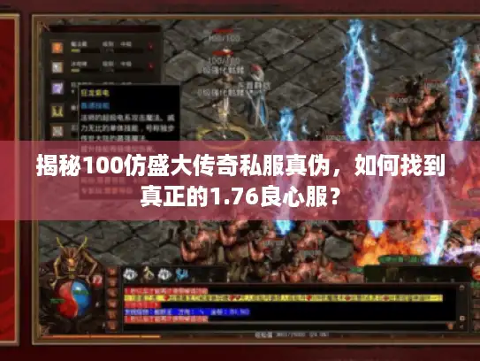 揭秘100仿盛大传奇私服真伪，如何找到真正的1.76良心服？