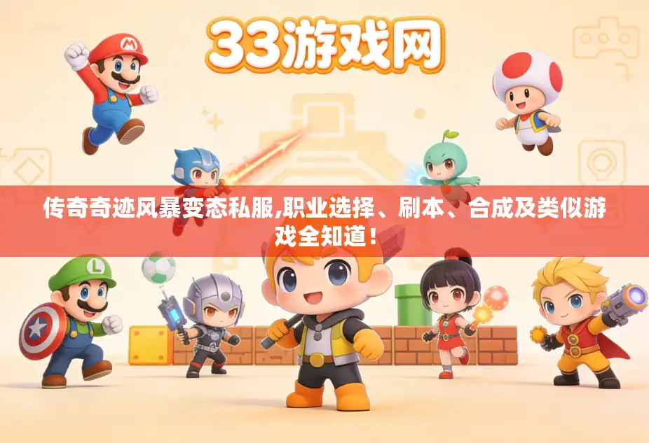 传奇奇迹风暴变态私服,职业选择、刷本、合成及类似游戏全知道！