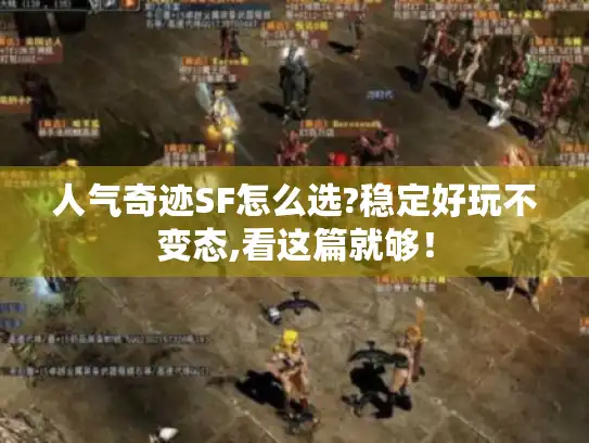 人气奇迹SF怎么选?稳定好玩不变态,看这篇就够！