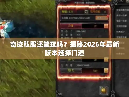 奇迹私服还能玩吗？揭秘2026年最新版本选择门道