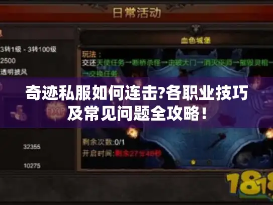 奇迹私服如何连击?各职业技巧及常见问题全攻略！