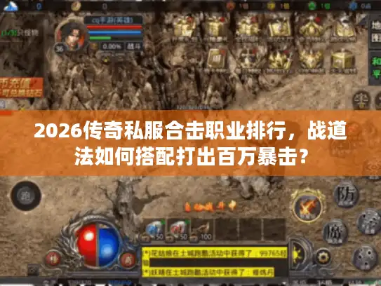 2026传奇私服合击职业排行，战道法如何搭配打出百万暴击？