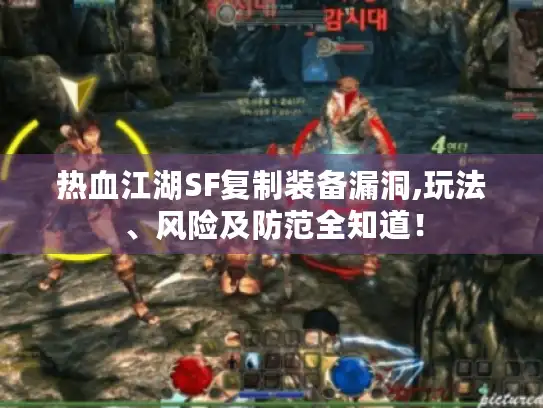 热血江湖SF复制装备漏洞,玩法、风险及防范全知道！