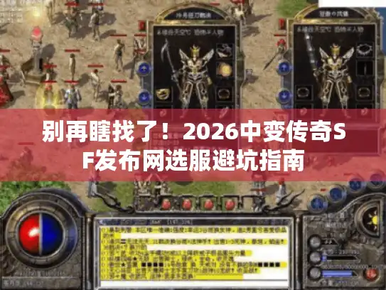 别再瞎找了！2026中变传奇SF发布网选服避坑指南