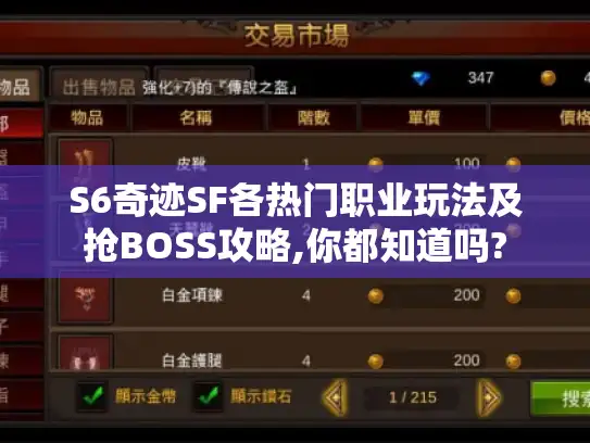 S6奇迹SF各热门职业玩法及抢BOSS攻略,你都知道吗?
