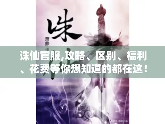 诛仙官服,攻略、区别、福利、花费等你想知道的都在这！