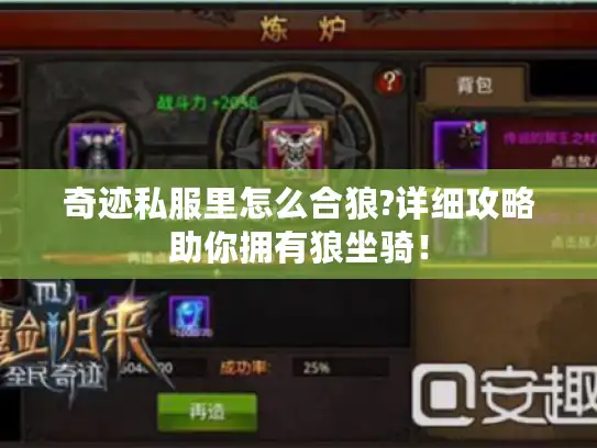 奇迹私服里怎么合狼?详细攻略助你拥有狼坐骑! 奇迹私服里怎么合狼?详细攻略助你拥有狼坐骑!