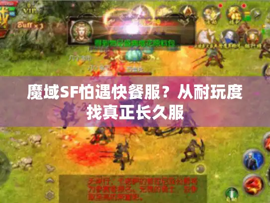 魔域SF怕遇快餐服？从耐玩度找真正长久服