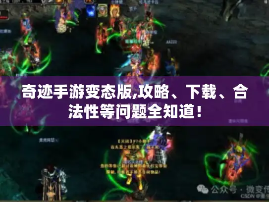 奇迹手游变态版,攻略、下载、合法性等问题全知道！