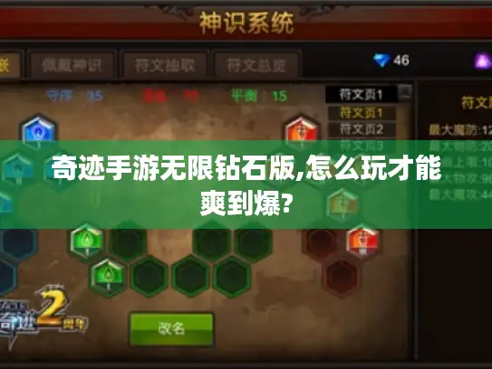 奇迹手游无限钻石版,怎么玩才能爽到爆? 奇迹手游无限钻石版,怎么玩才能爽到爆?