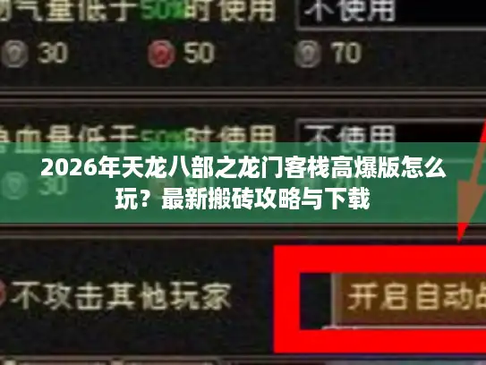 2026年天龙八部之龙门客栈高爆版怎么玩?最新搬砖攻略与下载 2026年天龙八部之龙门客栈高爆版怎么玩?最新搬砖攻略与下载