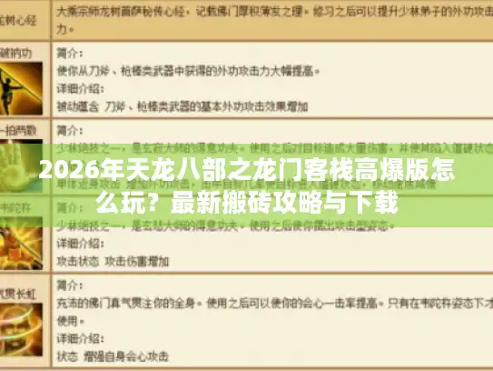 2026年天龙八部之龙门客栈高爆版怎么玩?最新搬砖攻略与下载 2026年天龙八部之龙门客栈高爆版怎么玩?最新搬砖攻略与下载