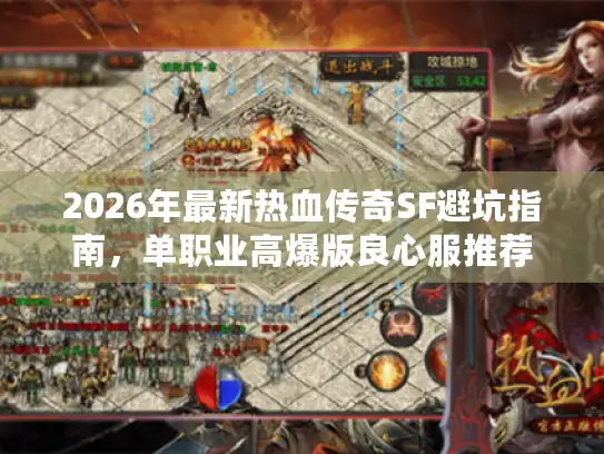 2026年最新热血传奇SF避坑指南，单职业高爆版良心服推荐