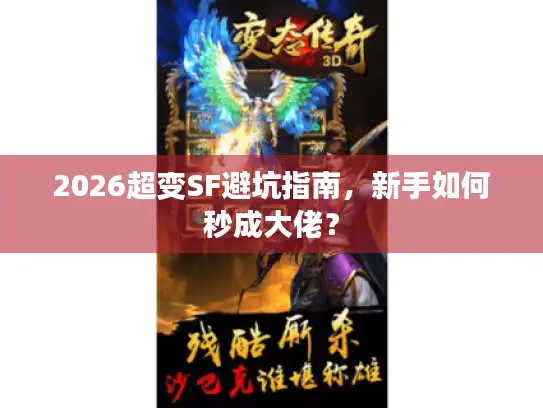 2026超变SF避坑指南，新手如何秒成大佬？