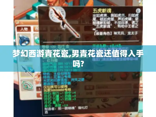 梦幻西游青花瓷,男青花瓷还值得入手吗?