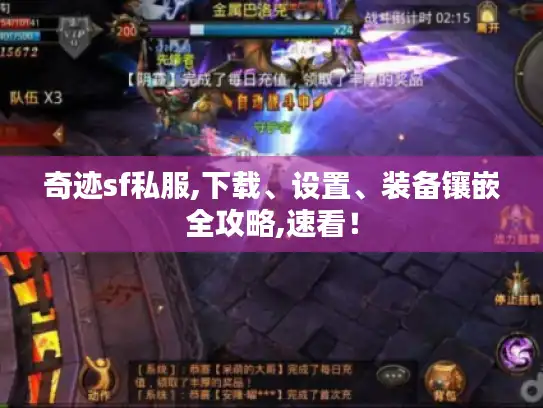 奇迹sf私服,下载、设置、装备镶嵌全攻略,速看！