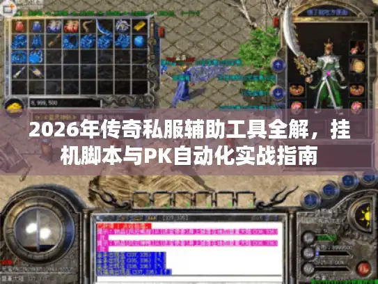 2026年传奇私服辅助工具全解，挂机脚本与PK自动化实战指南