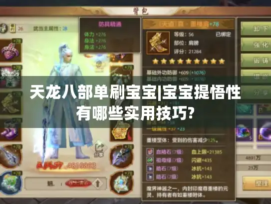 天龙八部单刷宝宝|宝宝提悟性有哪些实用技巧? 天龙八部单刷宝宝|宝宝提悟性有哪些实用技巧?