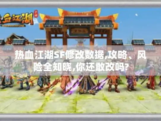 热血江湖SF修改数据,攻略、风险全知晓,你还敢改吗?