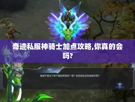 奇迹私服神骑士加点攻略,你真的会吗?