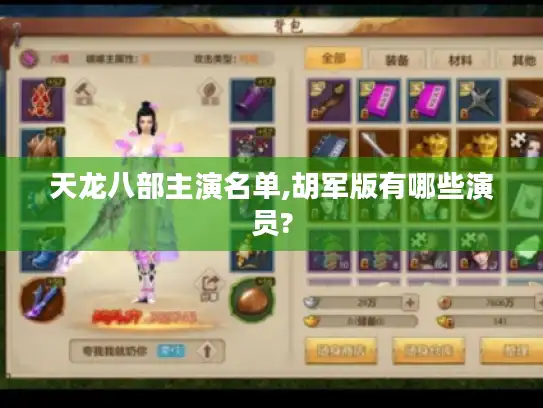 天龙八部主演名单,胡军版有哪些演员?