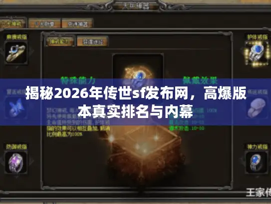 揭秘2026年传世sf发布网，高爆版本真实排名与内幕