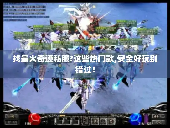 找最火奇迹私服?这些热门款,安全好玩别错过！