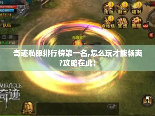 奇迹私服排行榜第一名,怎么玩才能畅爽?攻略在此！