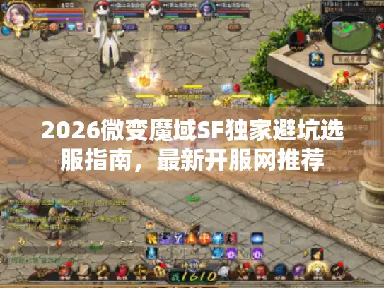 2026微变魔域SF独家避坑选服指南，最新开服网推荐