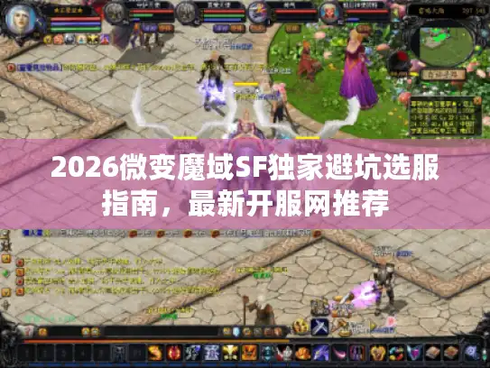 2026微变魔域SF独家避坑选服指南，最新开服网推荐