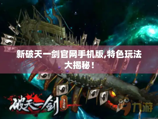 新破天一剑官网手机版,特色玩法大揭秘！