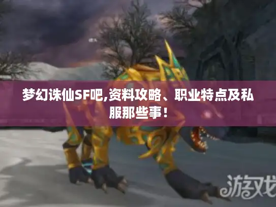 梦幻诛仙SF吧,资料攻略、职业特点及私服那些事! 梦幻诛仙SF吧,资料攻略、职业特点及私服那些事!