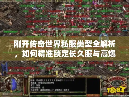 刚开传奇世界私服类型全解析，如何精准锁定长久服与高爆服？