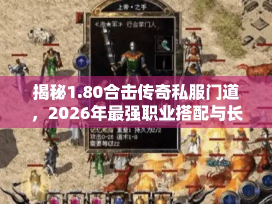 揭秘1.80合击传奇私服门道，2026年最强职业搭配与长久服推荐