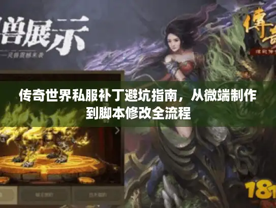 传奇世界私服补丁避坑指南,从微端制作到脚本修改全流程 传奇世界私服补丁避坑指南,从微端制作到脚本修改全流程