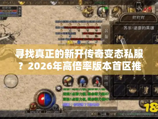 寻找真正的新开传奇变态私服？2026年高倍率版本首区推荐