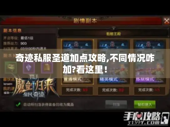 奇迹私服圣道加点攻略,不同情况咋加?看这里！