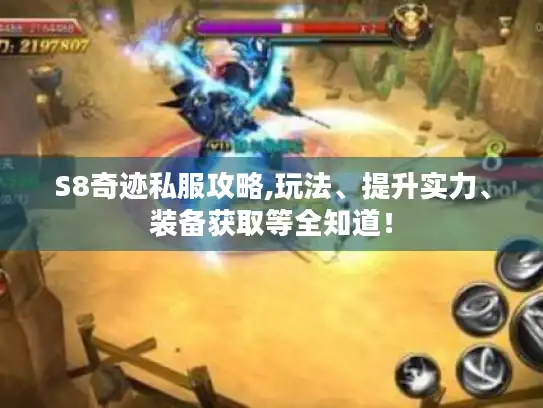 S8奇迹私服攻略,玩法、提升实力、装备获取等全知道! S8奇迹私服攻略,玩法、提升实力、装备获取等全知道!