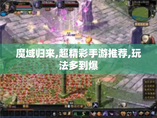 魔域归来,超精彩手游推荐,玩法多到爆