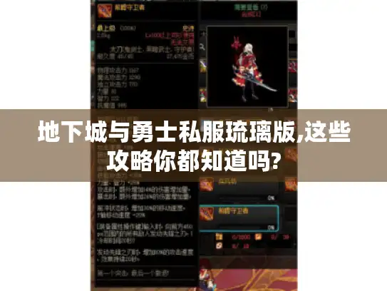 地下城与勇士私服琉璃版,这些攻略你都知道吗?