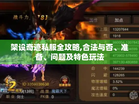 架设奇迹私服全攻略,合法与否、准备、问题及特色玩法