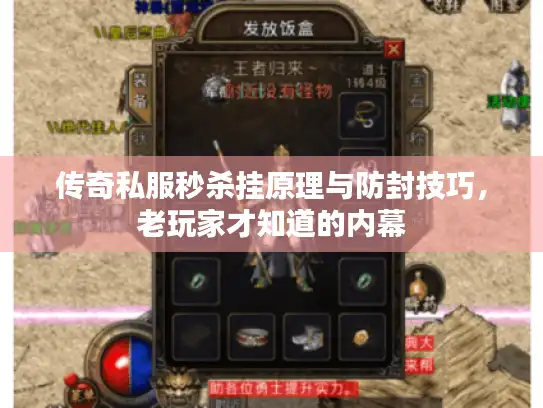 传奇私服秒杀挂原理与防封技巧，老玩家才知道的内幕