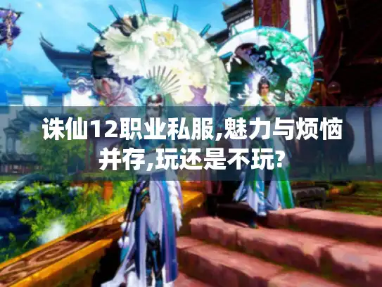 诛仙12职业私服,魅力与烦恼并存,玩还是不玩?