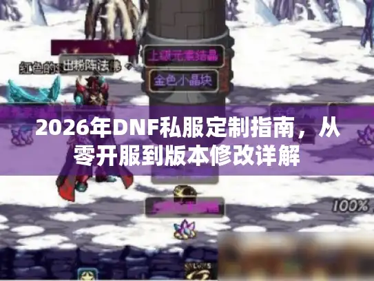 2026年DNF私服定制指南，从零开服到版本修改详解