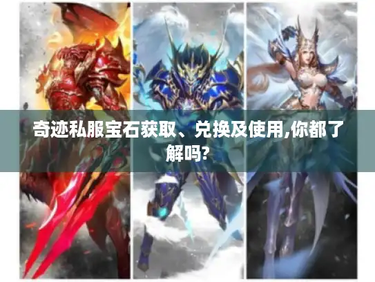 奇迹私服宝石获取、兑换及使用,你都了解吗?