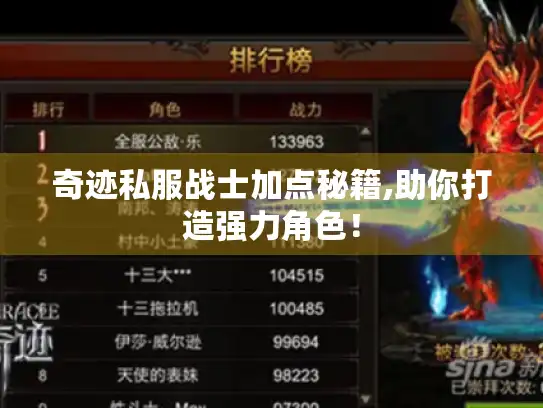 奇迹私服战士加点秘籍,助你打造强力角色! 奇迹私服战士加点秘籍,助你打造强力角色!